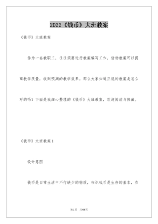 2024《钱币》大班教案