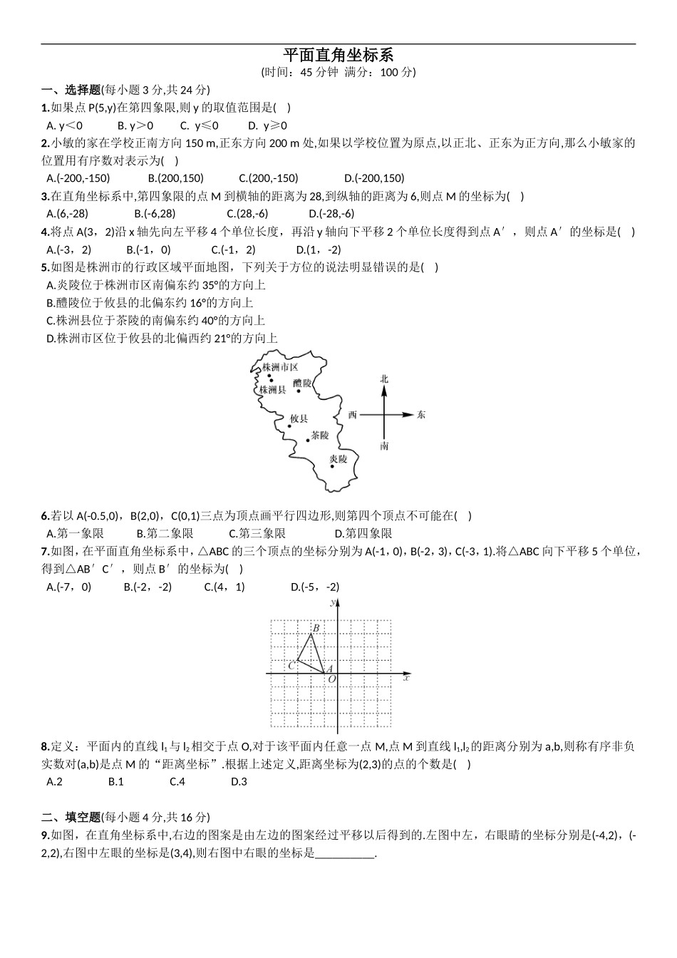 平面直角坐标系单元检测单元测试_第1页