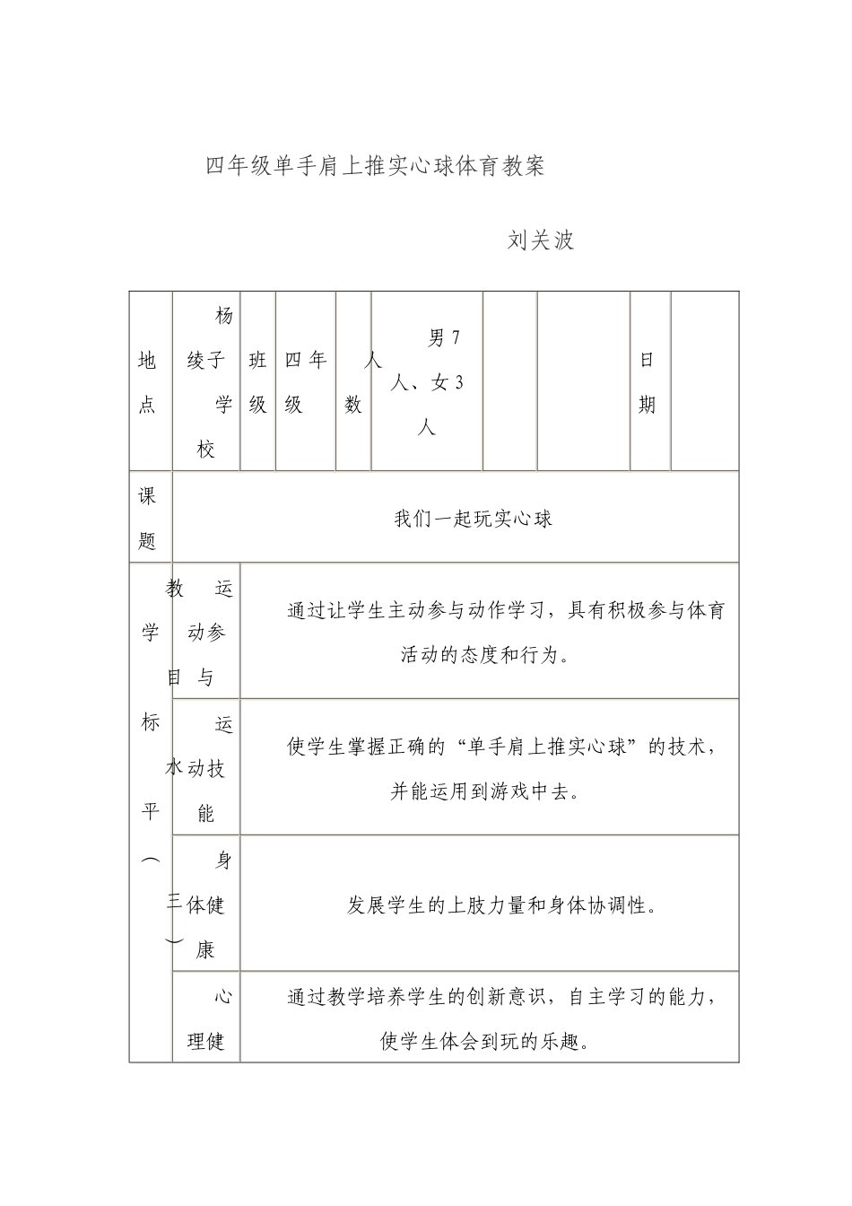 四年级单手肩上推实心球体育教案_第1页
