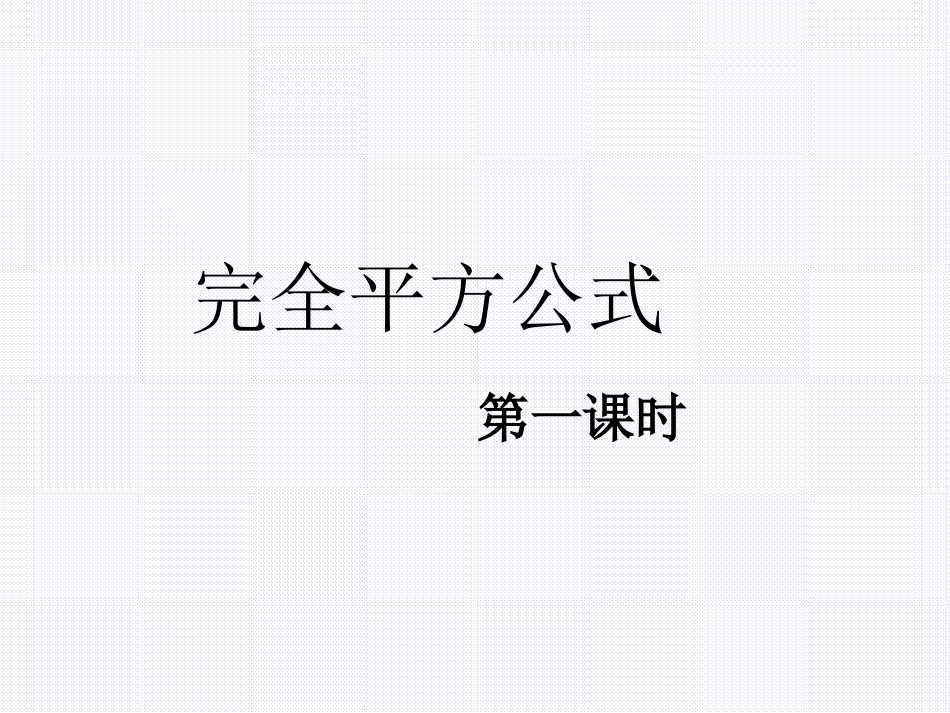 初中一年级数学下册第一章整式的乘除16完全平方公式第一课时课件_第1页