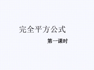 初中一年级数学下册第一章整式的乘除16完全平方公式第一课时课件