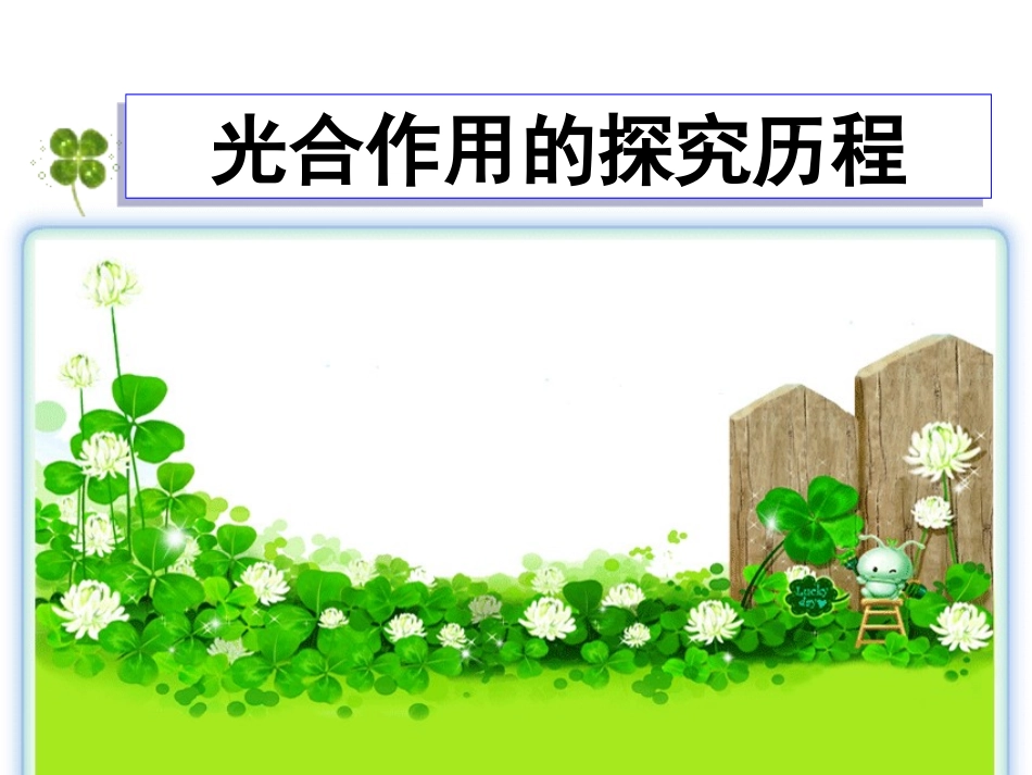 光合作用的探究历程_第3页