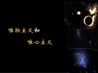 唯物主义和唯心主义 (2)
