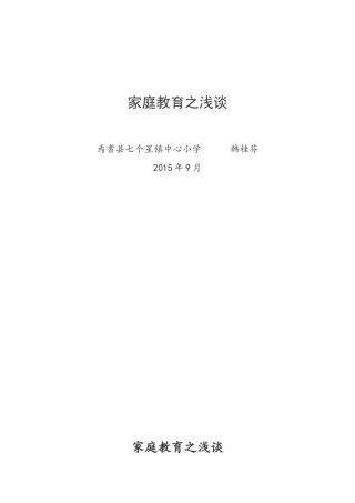 家庭教育之浅谈