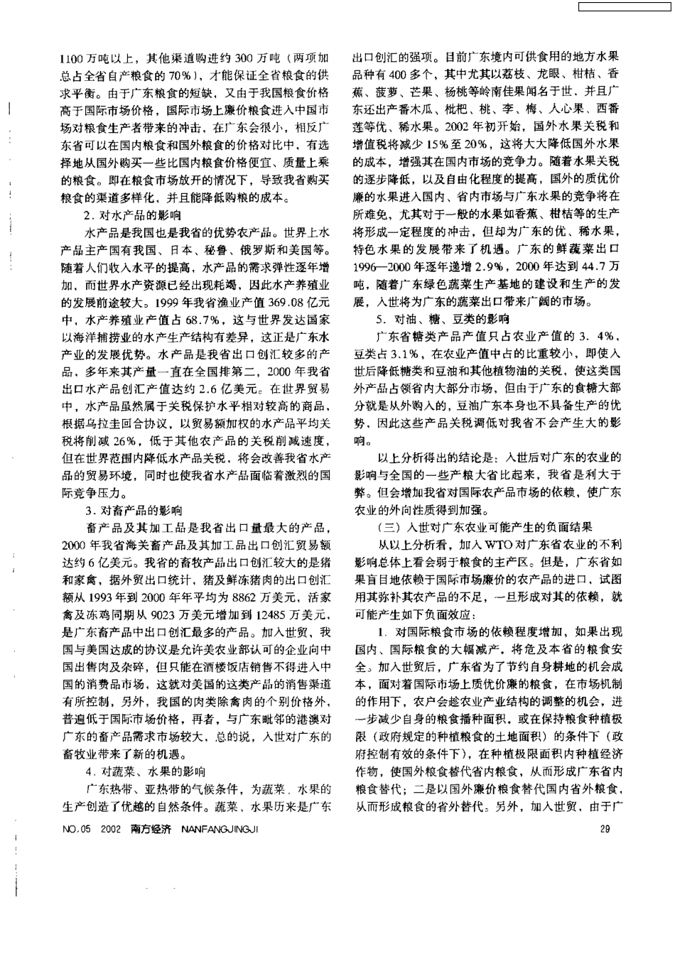 广东省农产品比较优势及国际化对策研究_第3页