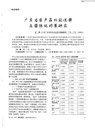 广东省农产品比较优势及国际化对策研究