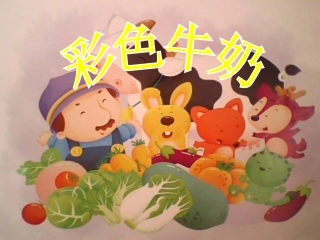 幼儿园中班语言彩色牛奶课件