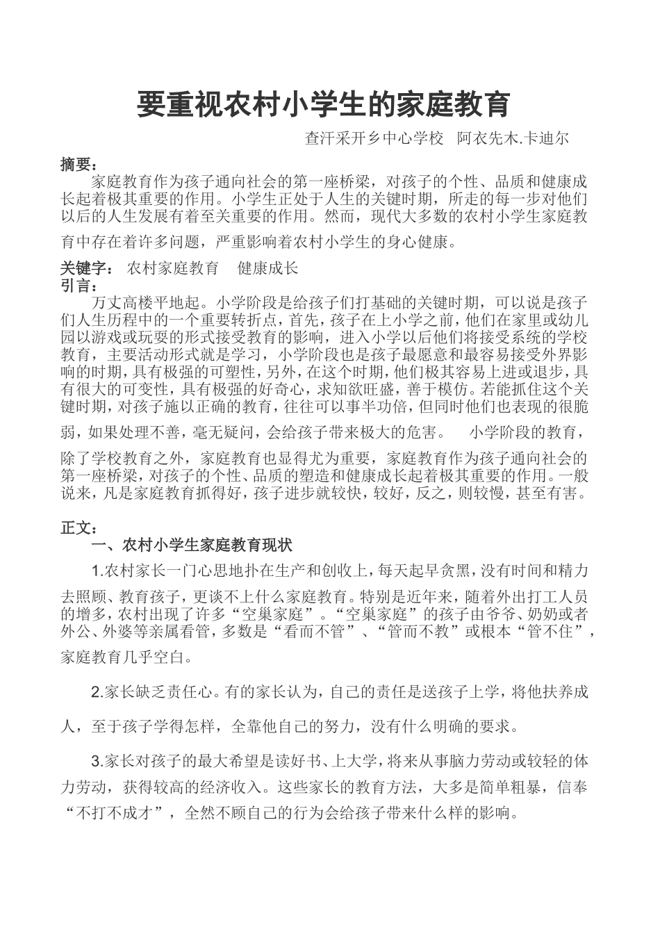 阿衣先木家庭教育论文_第1页