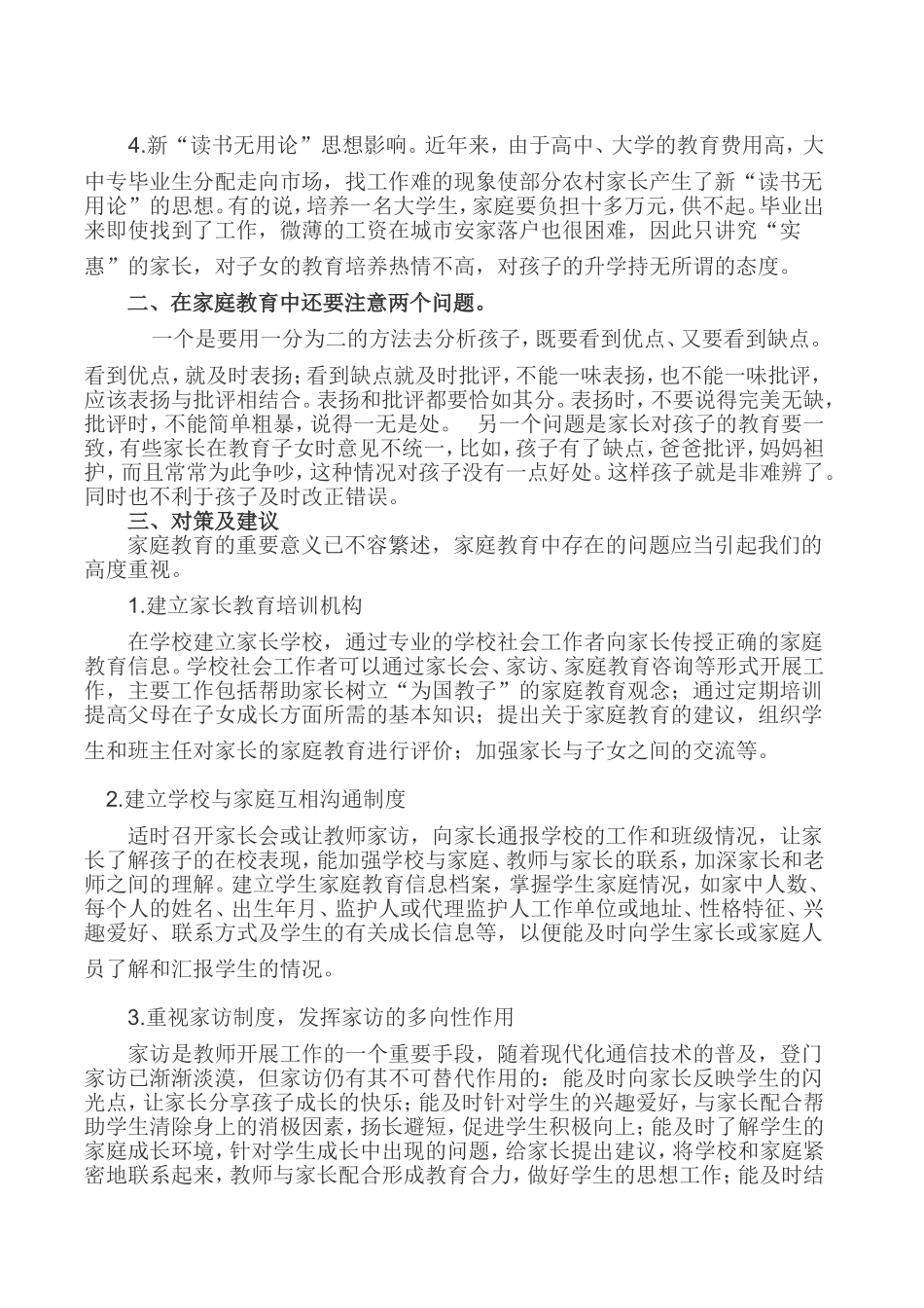 阿衣先木家庭教育论文_第2页