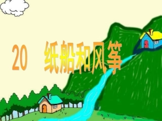 纸船和风筝课件