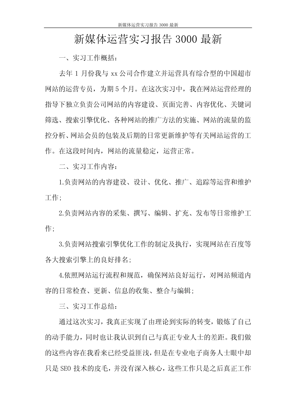 工作报告 新媒体运营实习报告3000最新_第1页