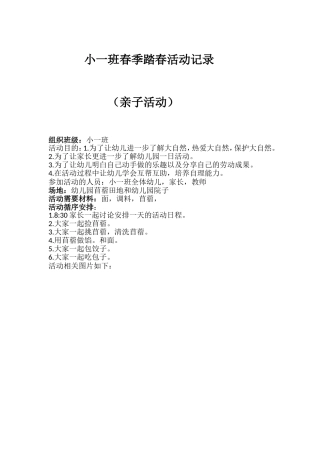 小一班春季踏春活动安排日程