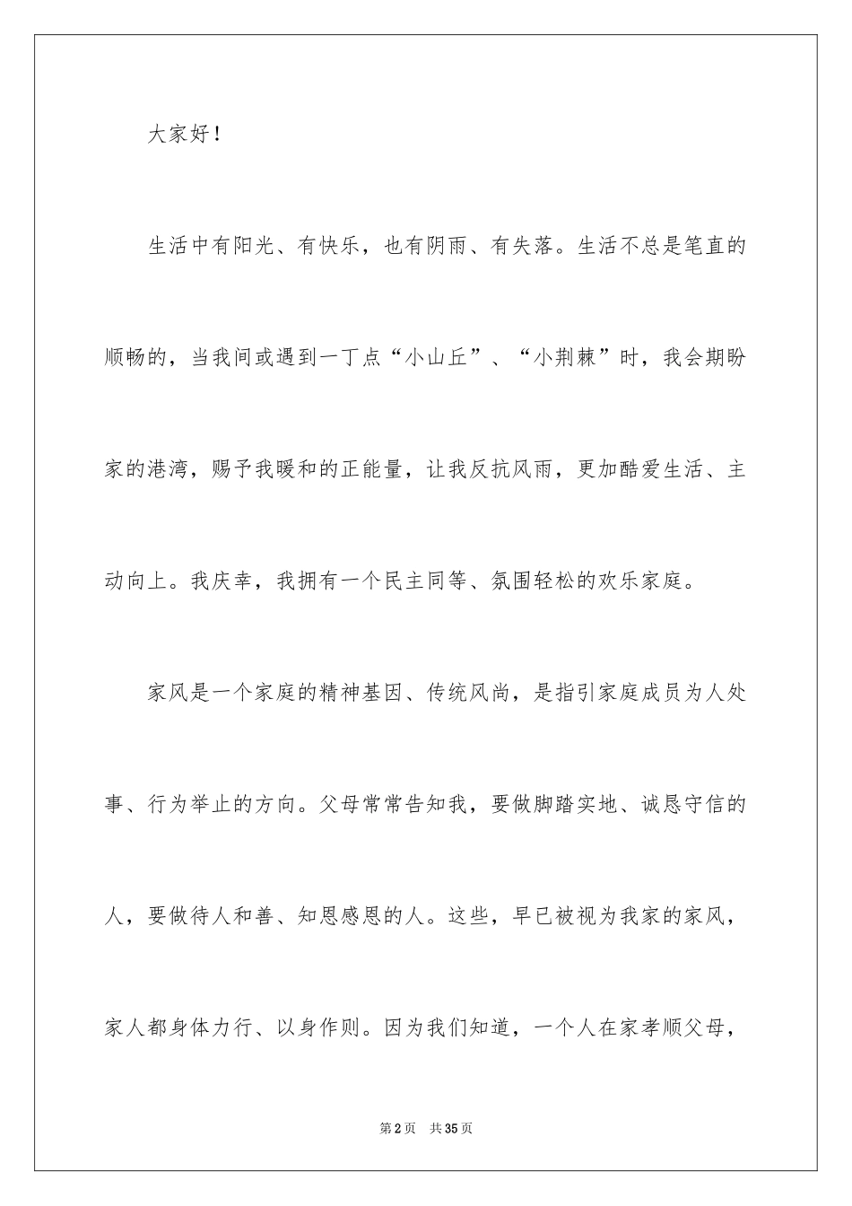 2024优良家风故事演讲稿_第2页