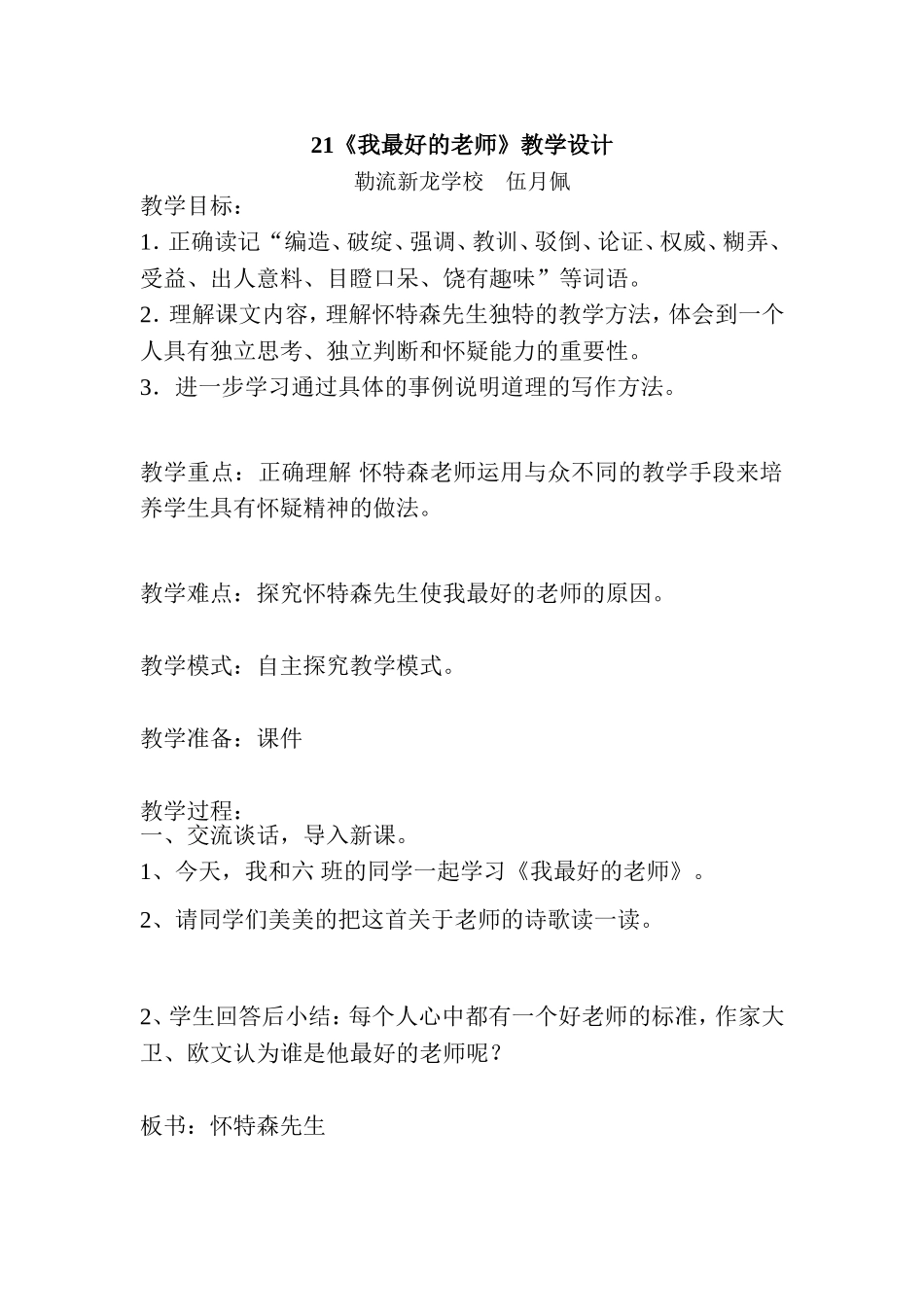 我最好的老师教学设计[伍月佩]_第1页