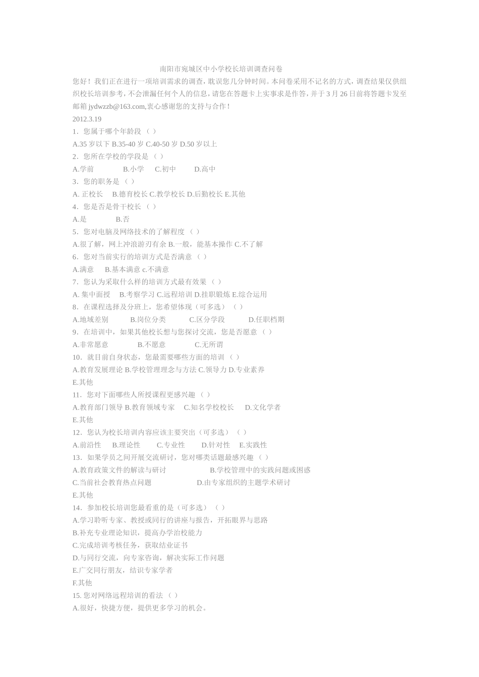 南阳市宛城区中小学校长培训调查问卷_第1页