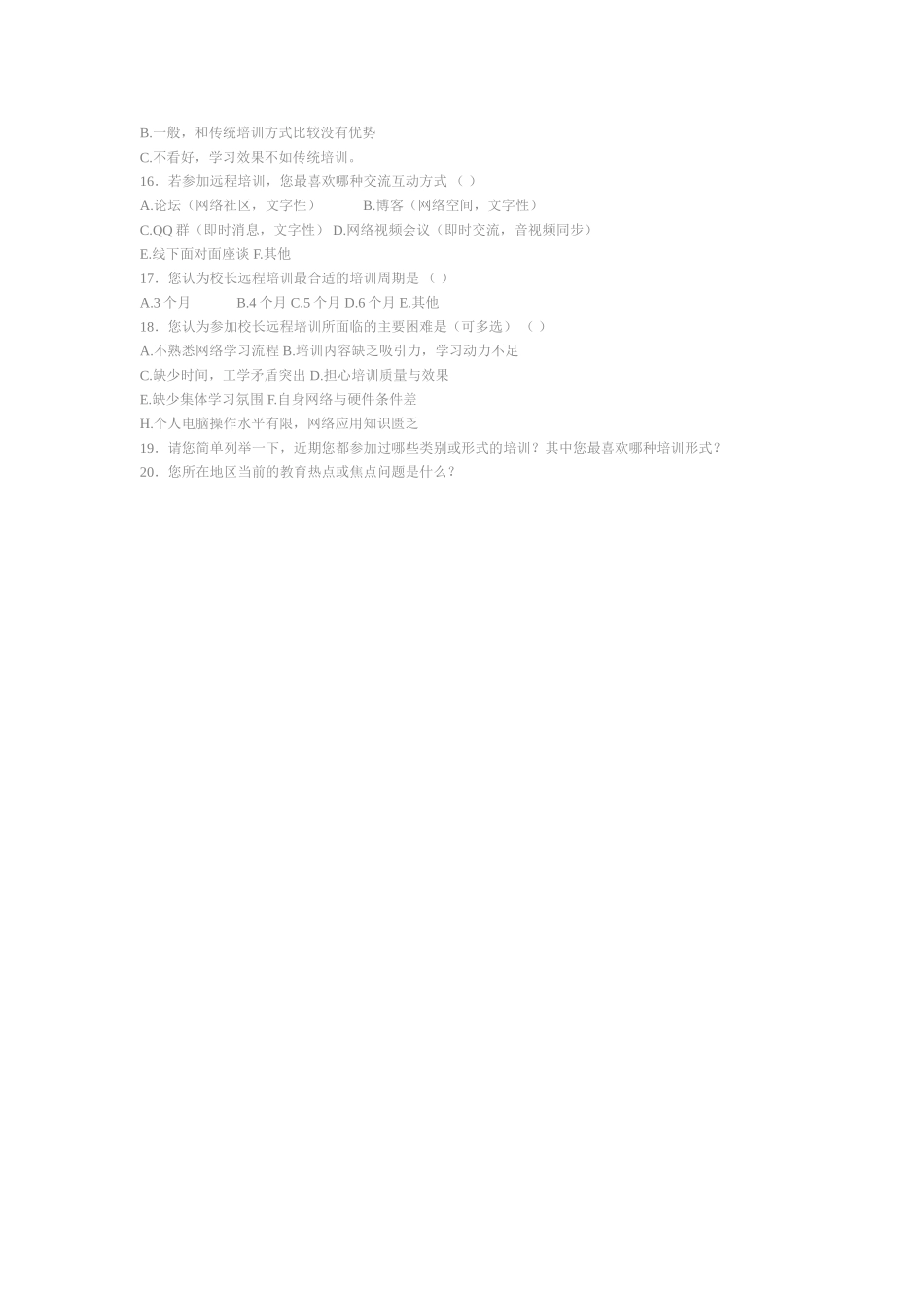 南阳市宛城区中小学校长培训调查问卷_第2页