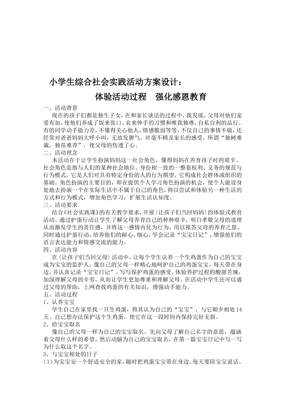 体验活动过程强化感恩教育_第1页