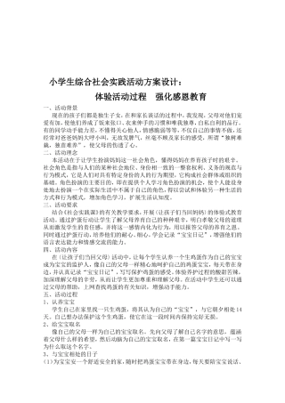 体验活动过程强化感恩教育