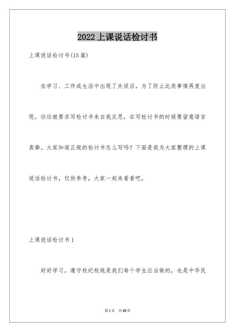 2024上课说话检讨书_124_第1页