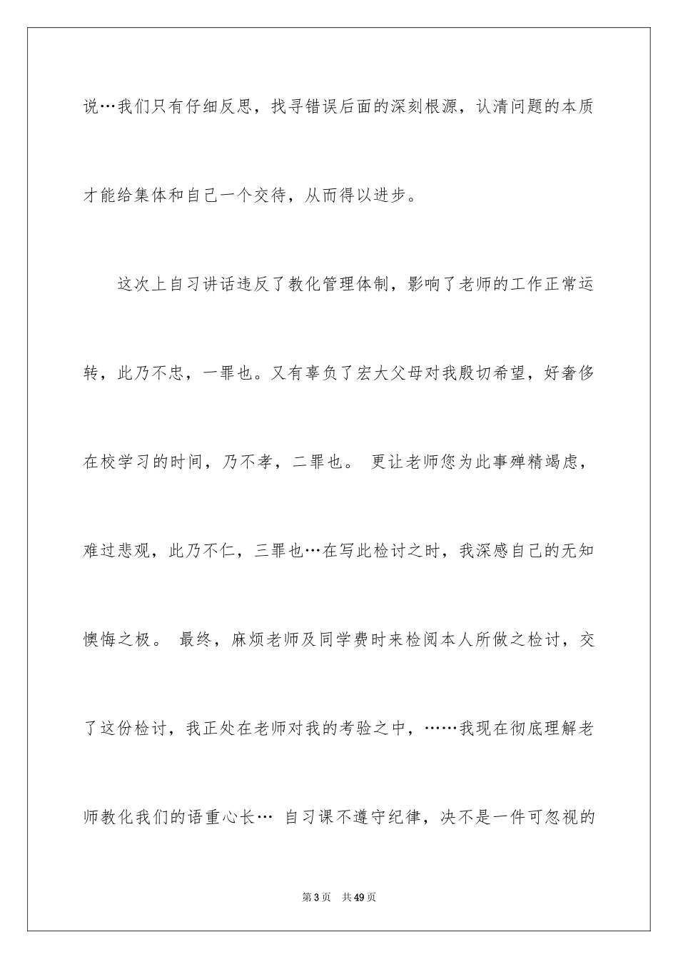 2024上课说话检讨书_124_第3页