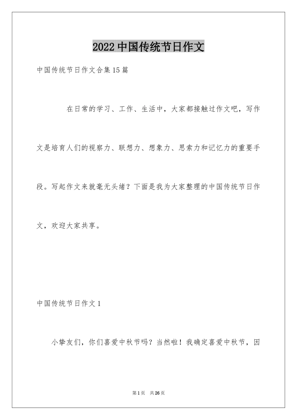 2024中国传统节日作文_6_第1页