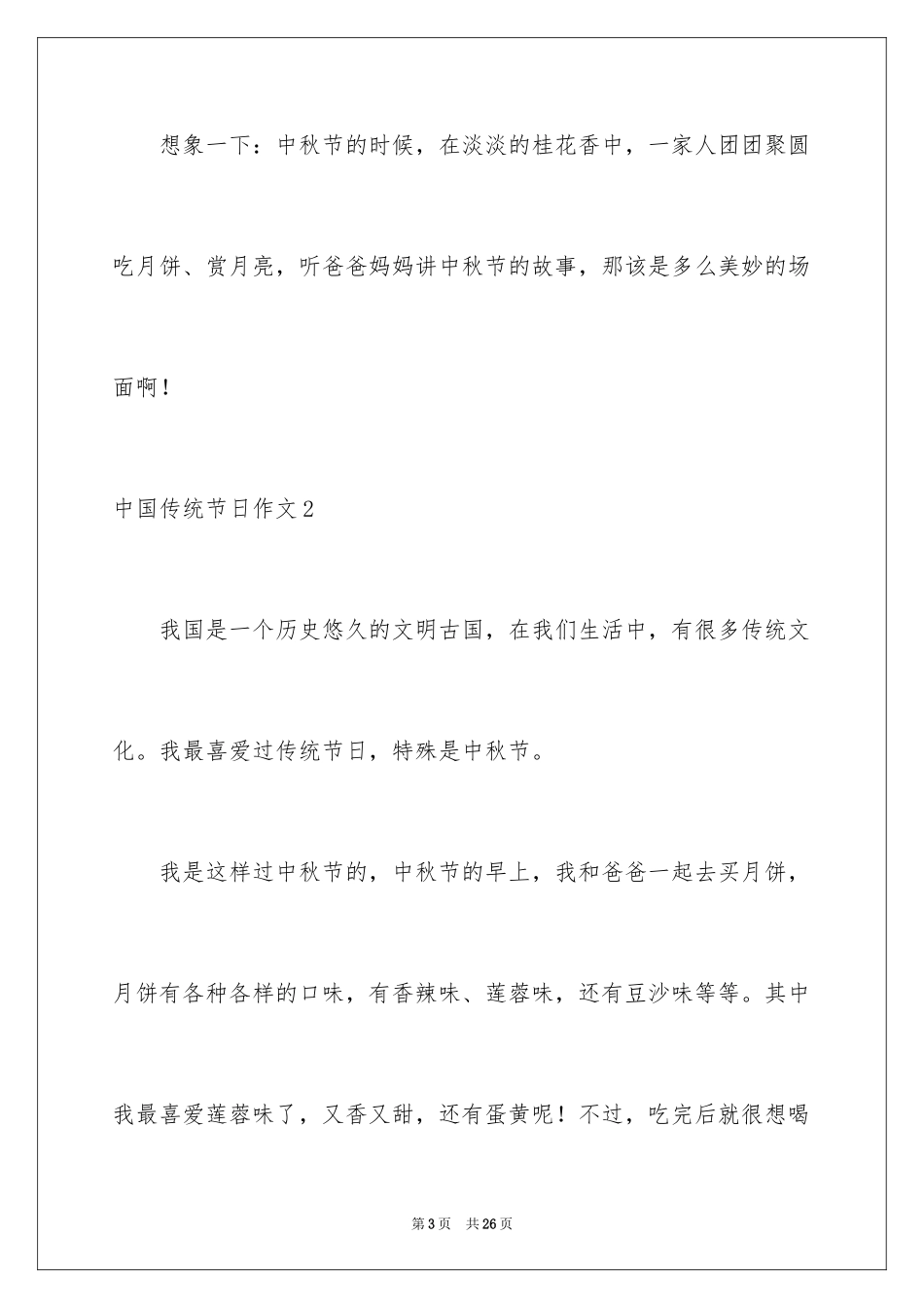 2024中国传统节日作文_6_第3页