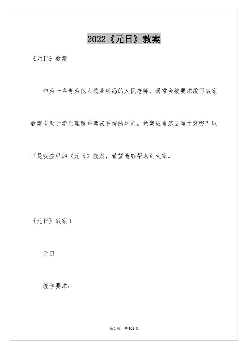 2024《元日》教案_第1页