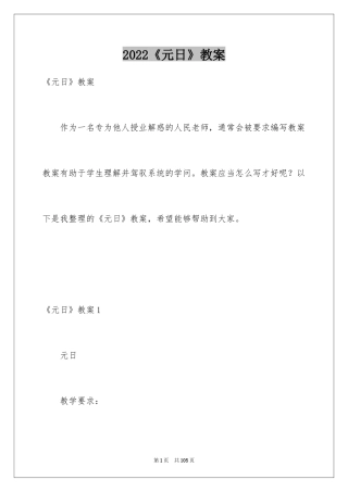 2024《元日》教案