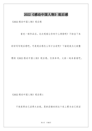 2024《感动中国人物》观后感