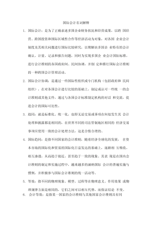国际会计名词解释