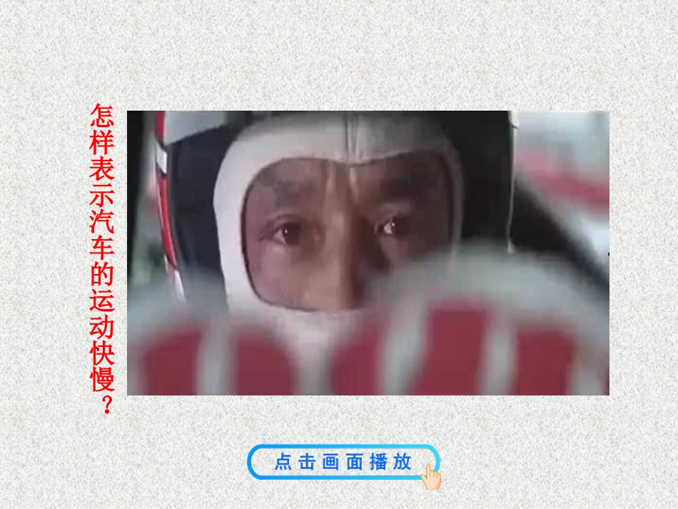 运动快慢的描述——速度_第3页