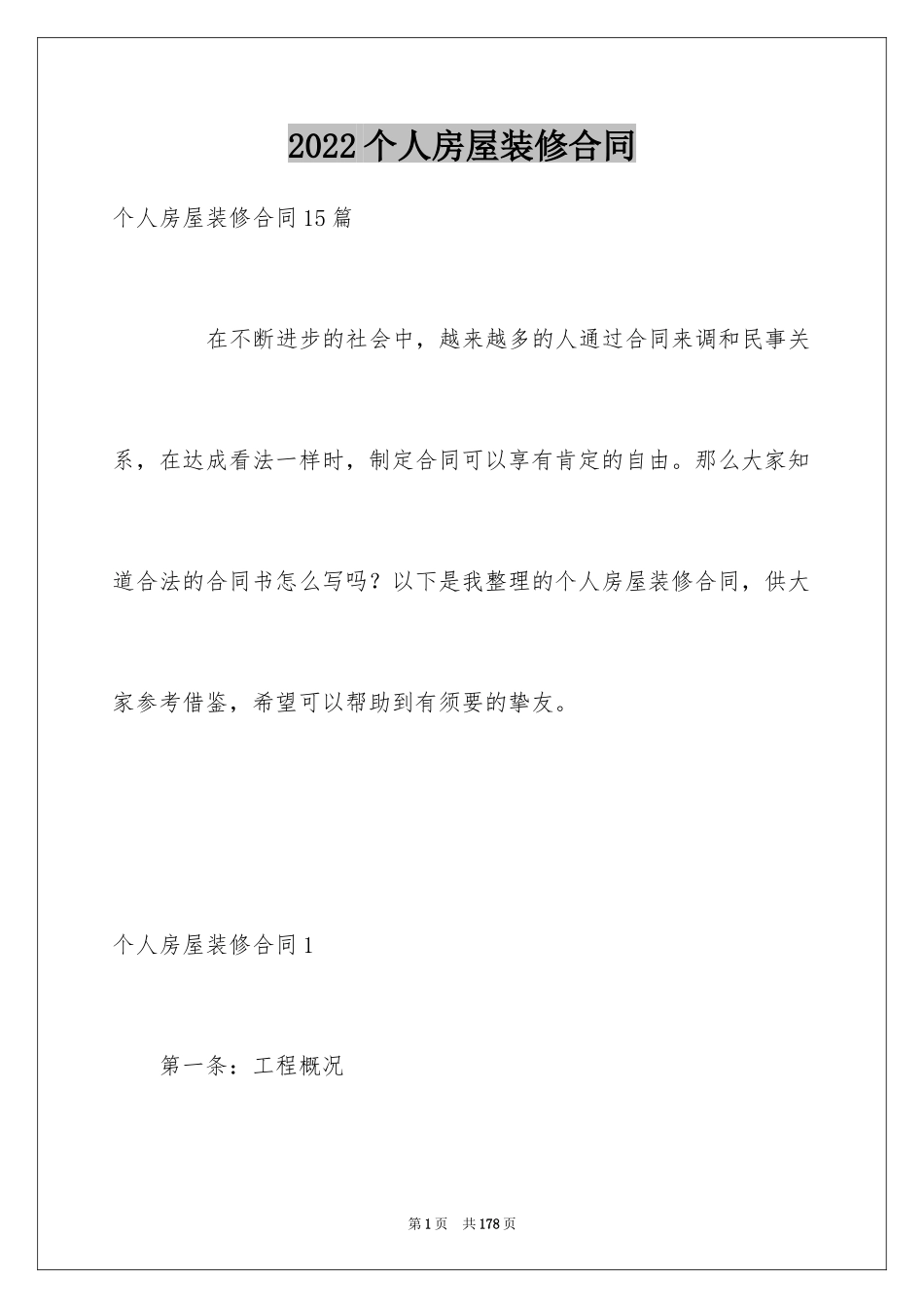 2024个人房屋装修合同_38_第1页