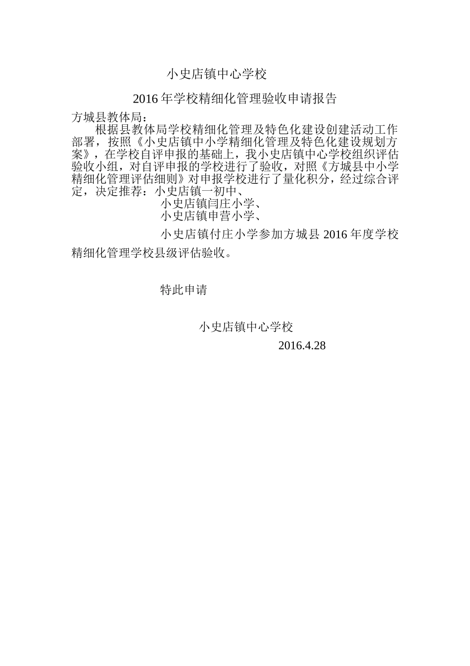 小史店镇中心学校2016年学校精细化管理验申请报告_第1页