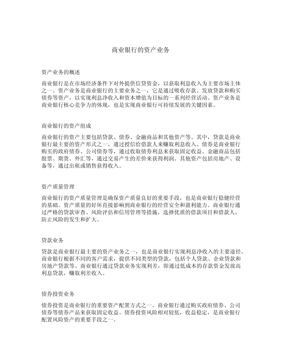 简述商业银行的资产业务_第1页