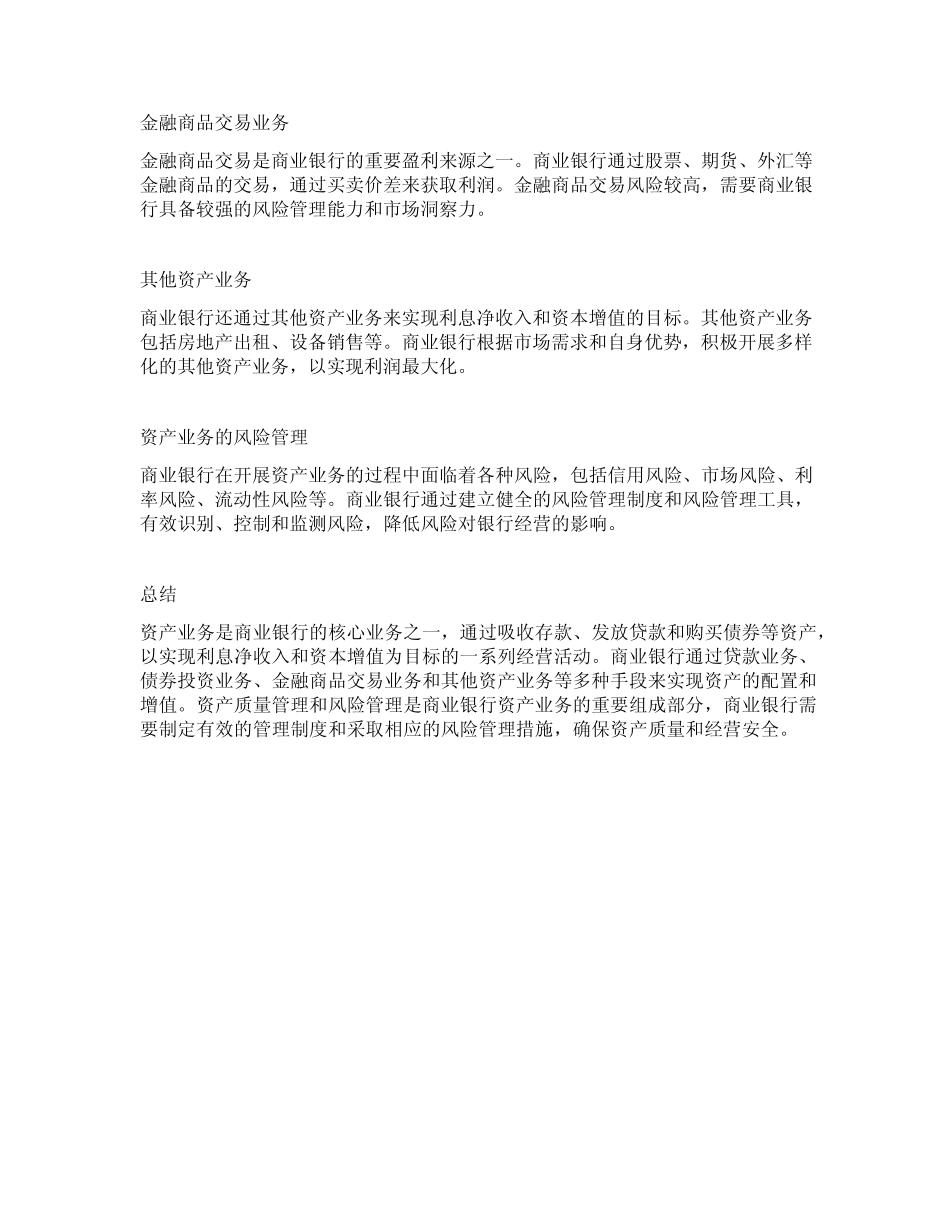 简述商业银行的资产业务_第2页