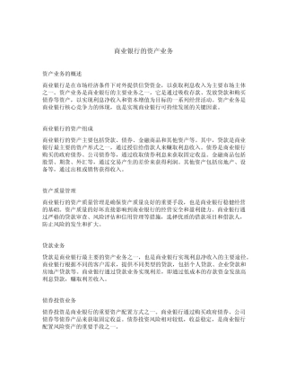 简述商业银行的资产业务