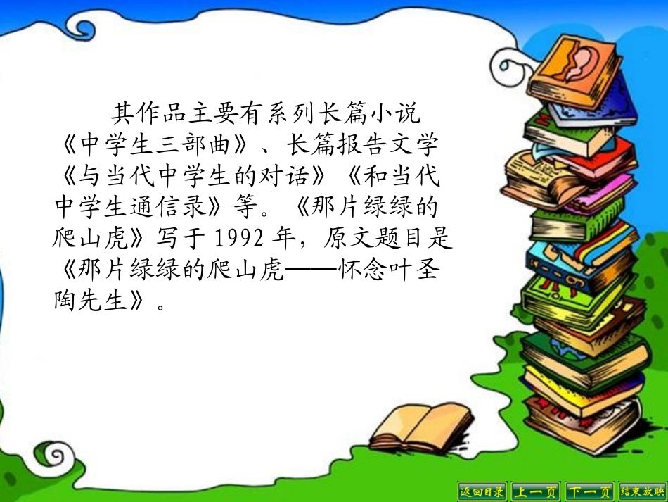 那片绿绿的爬山虎 (3)_第3页