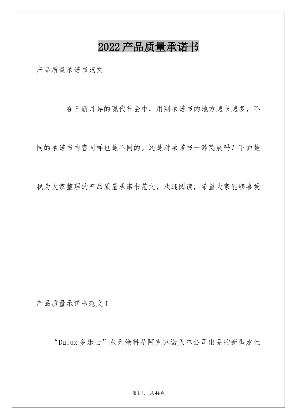 2024产品质量承诺书_21_第1页