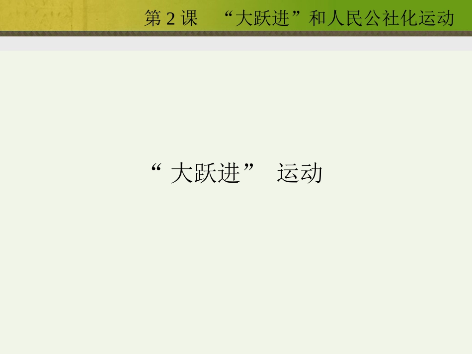 大跃进和人民公社化运动 (2)_第3页