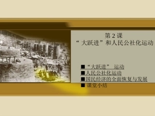 大跃进和人民公社化运动 (2)