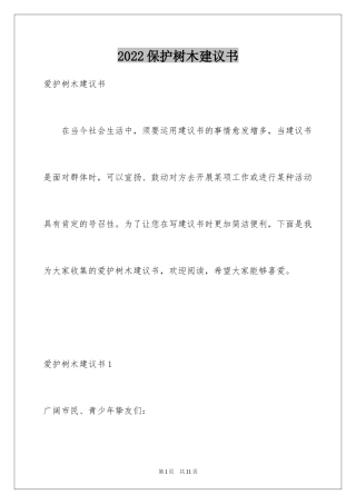 2024保护树木建议书