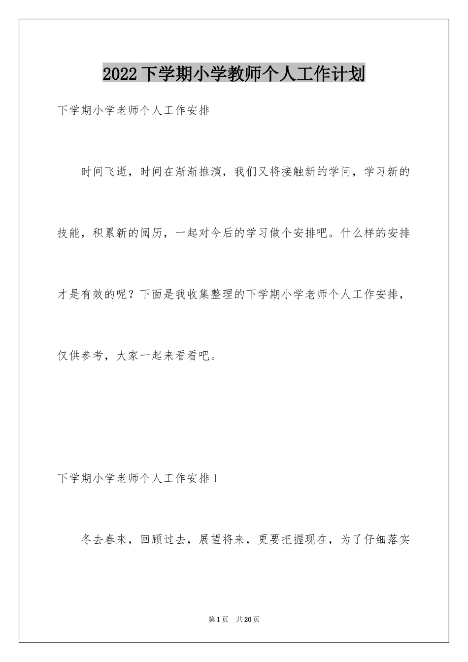 2024下学期小学教师个人工作计划_第1页