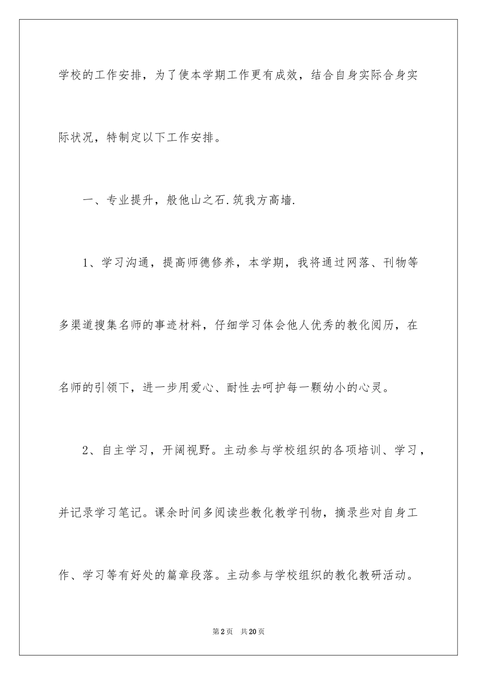2024下学期小学教师个人工作计划_第2页