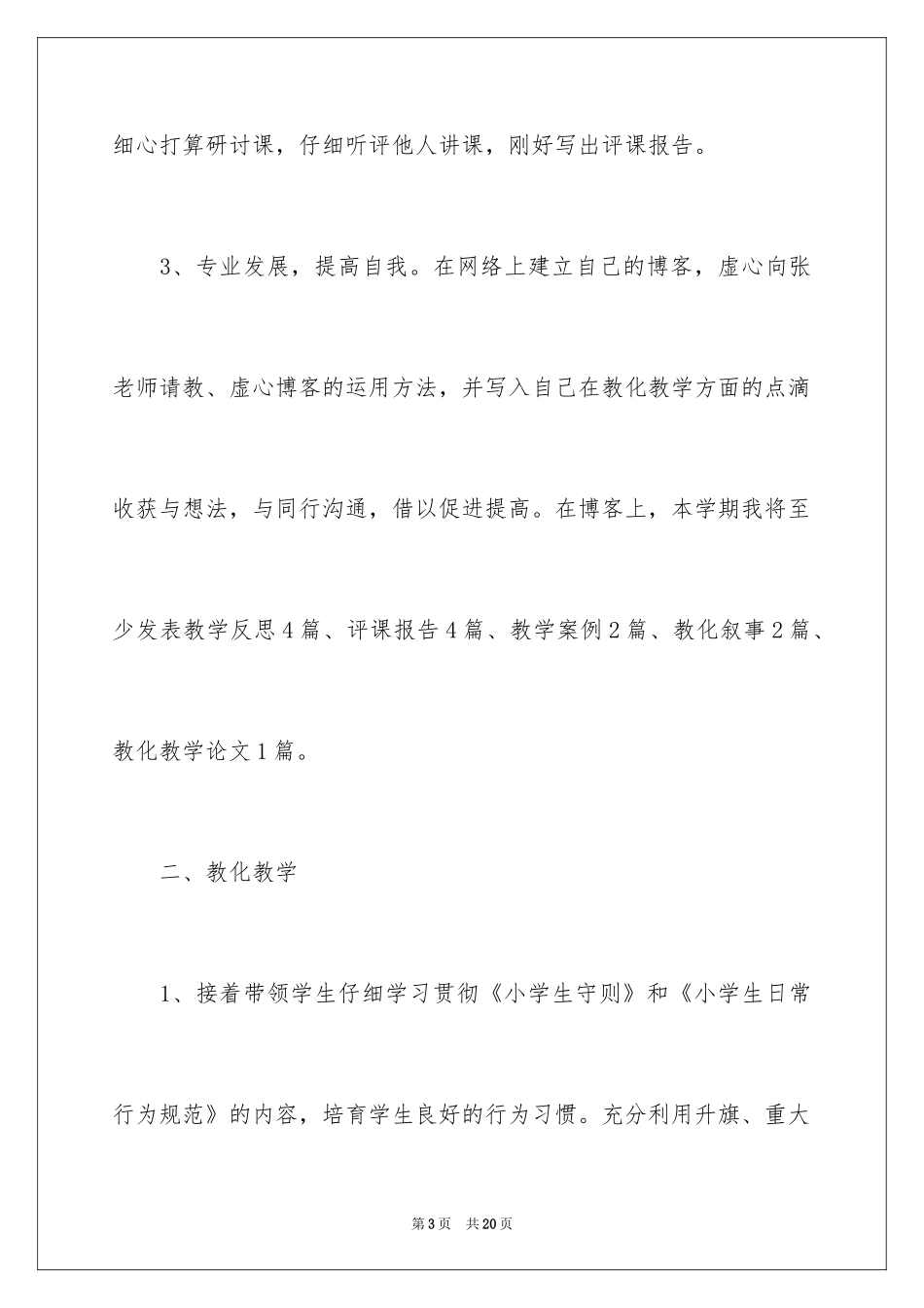 2024下学期小学教师个人工作计划_第3页