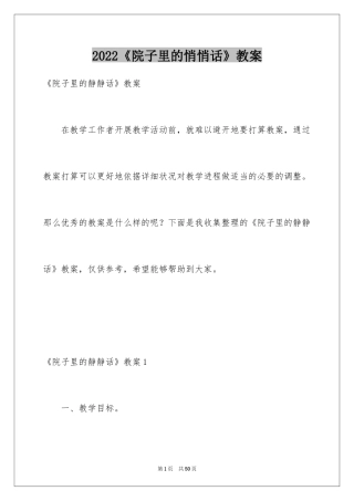 2024《院子里的悄悄话》教案_3