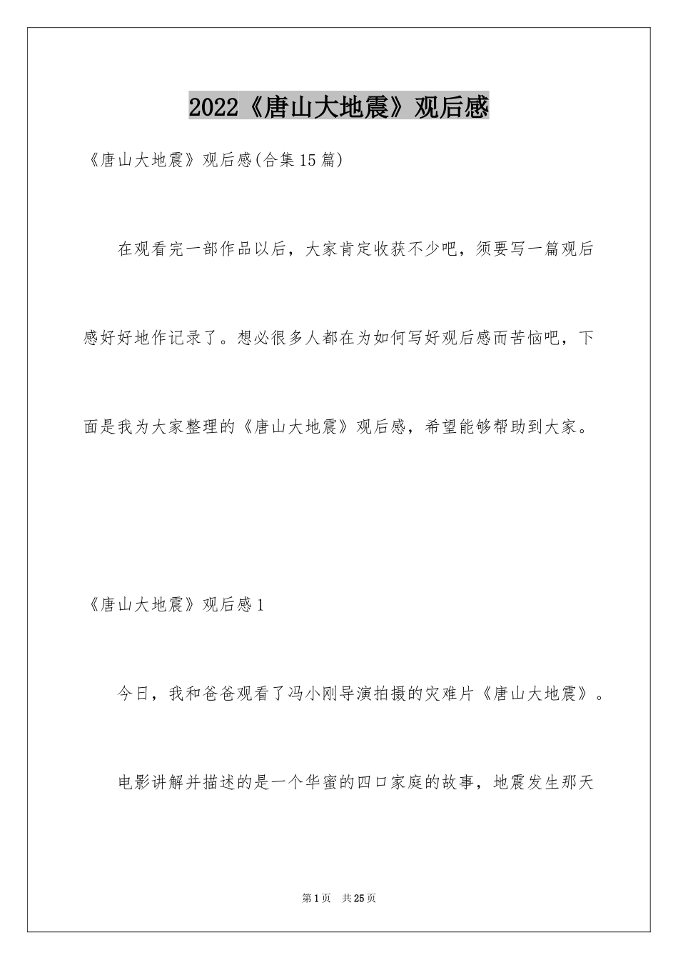 2024《唐山大地震》观后感_18_第1页