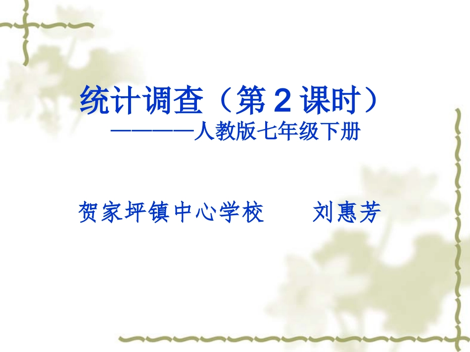 统计调查（2） (2)_第1页