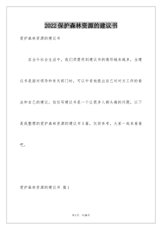 2024保护森林资源的建议书_1