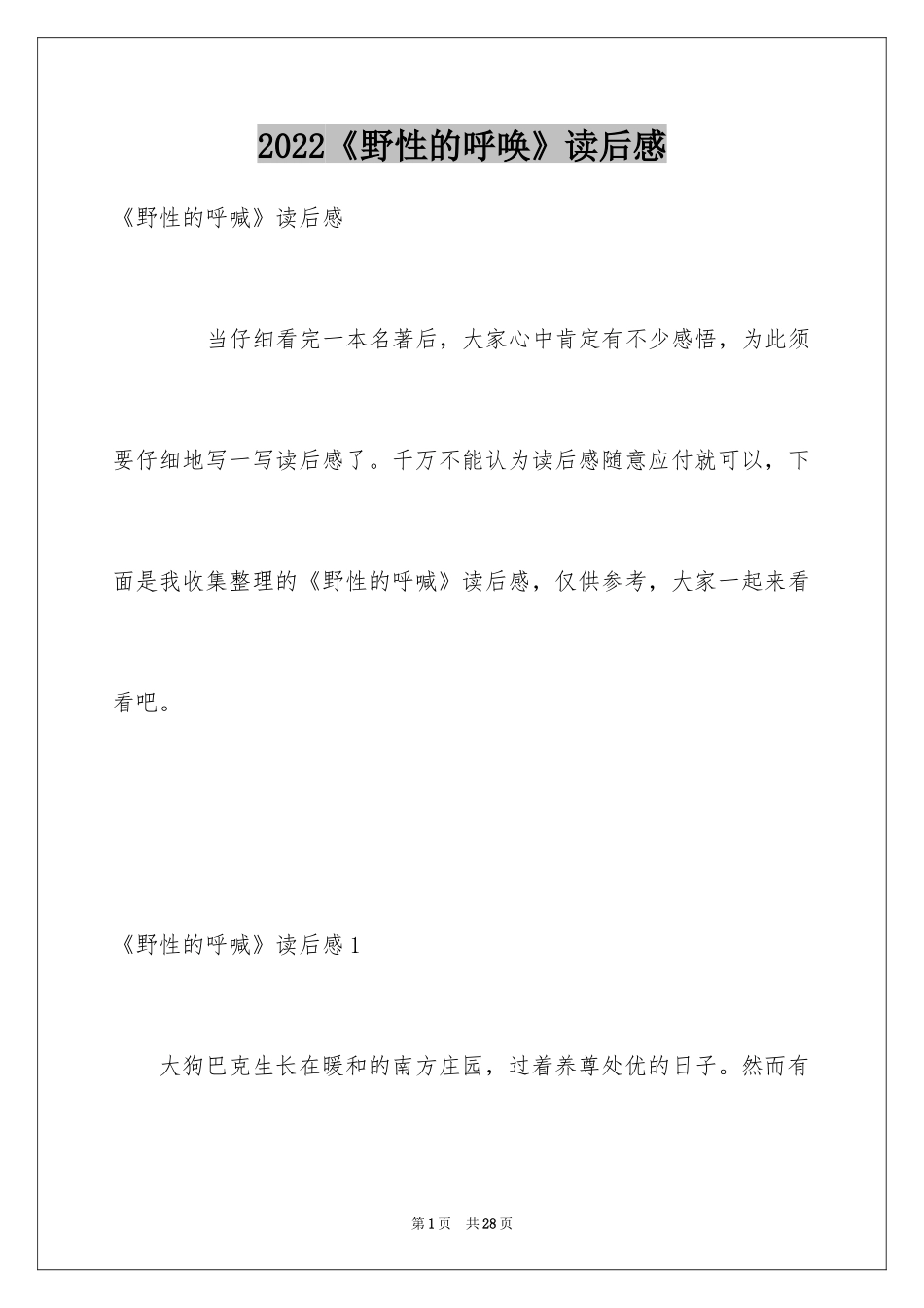 2024《野性的呼唤》读后感_8_第1页
