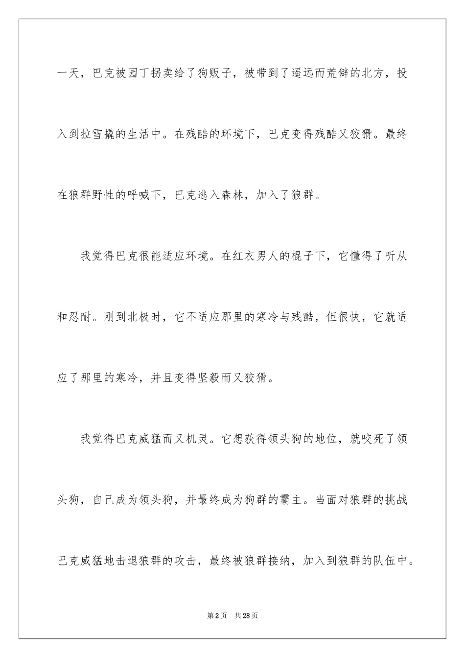 2024《野性的呼唤》读后感_8_第2页